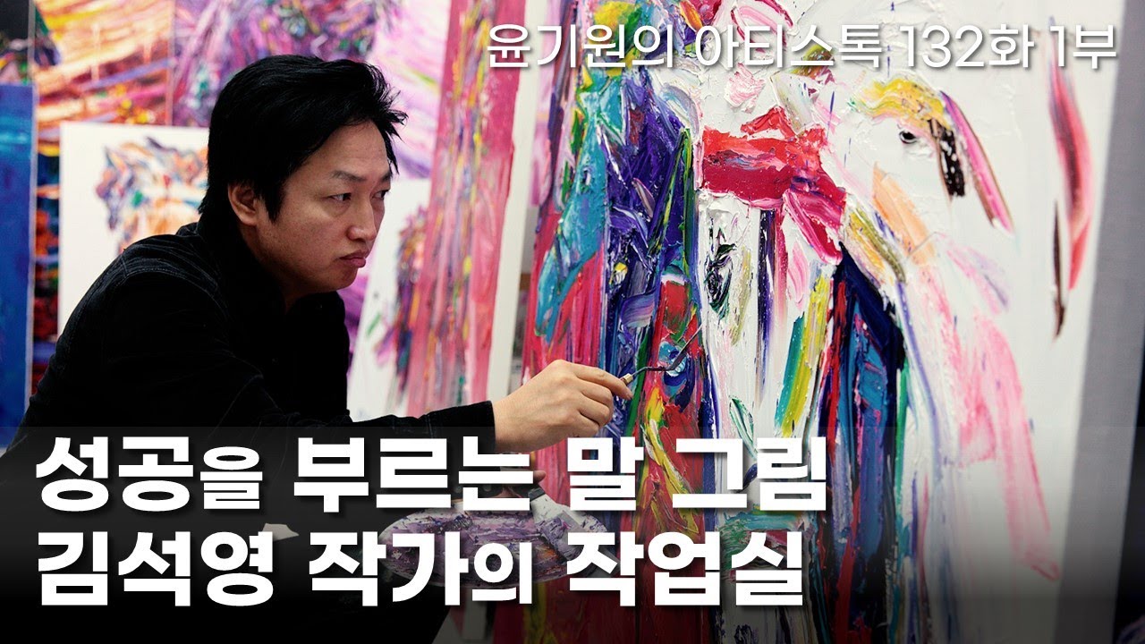 성공을 부르는 말 그림 : 김석영 작가의 미술 작업실 [ 공셸 ] 윤기원의 아티스톡 EP. 132 Korean Artist Kim Seok Young