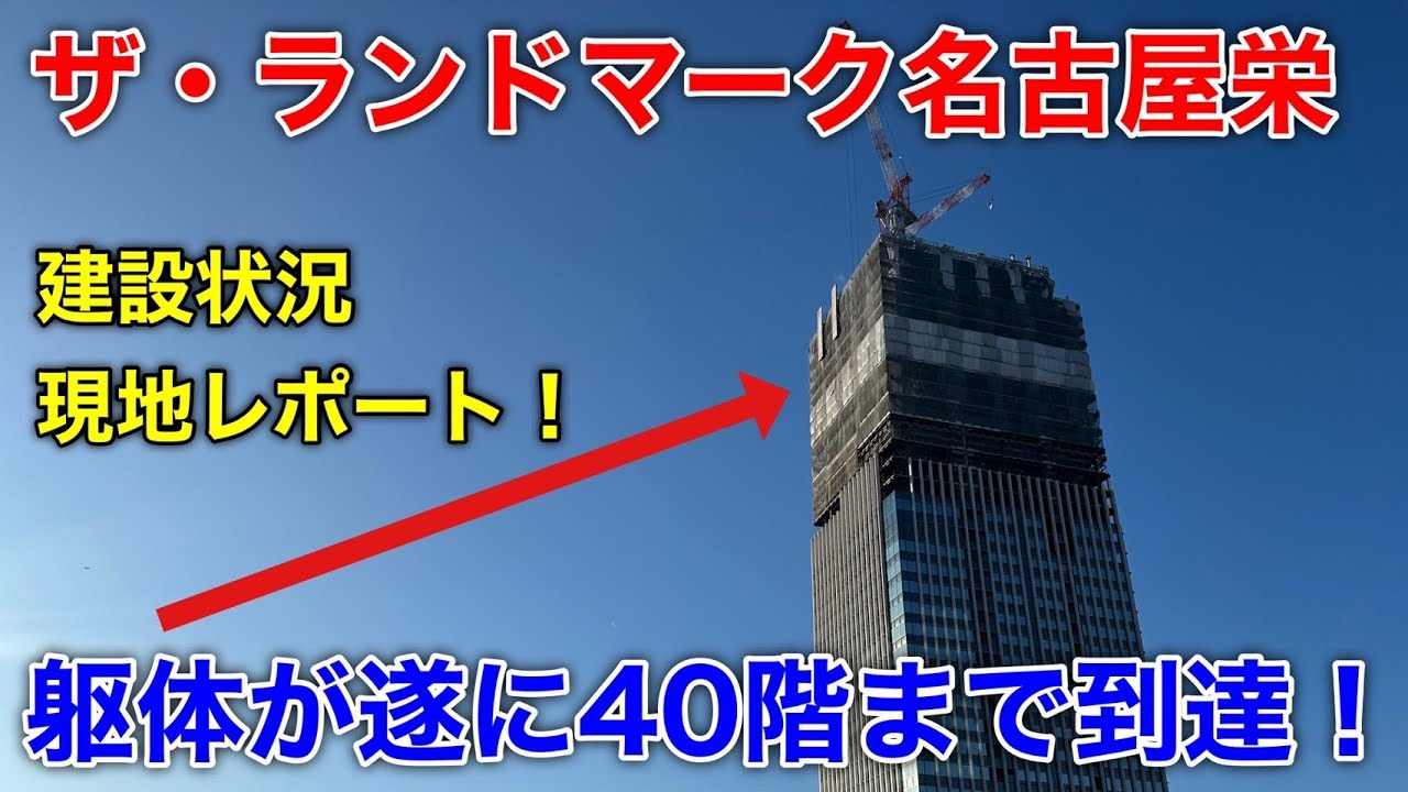 【名古屋再開発】来年の開業に向けて、建設が急ピッチで進められている「ザ・ランドマークタワー名古屋栄」を現地レポートしてきました！