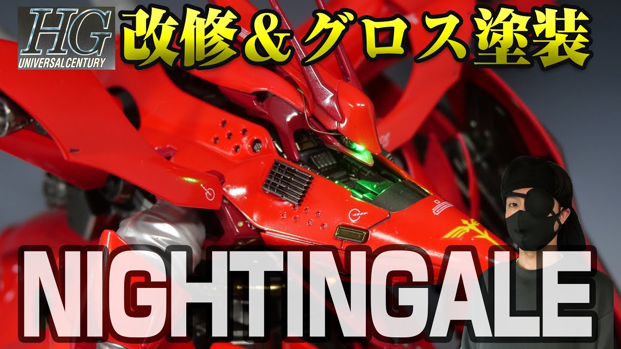【小改修＆グロス塗装】HGUCナイチンゲール ガンプラ全塗装