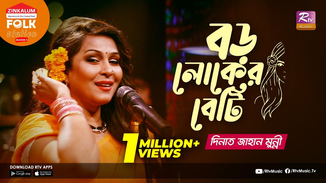 Boro Loker Beti | বড় লোকের বেটি | Jk Majlish Feat. Dinat Jahan Munni | Folk Station | Rtv Music
