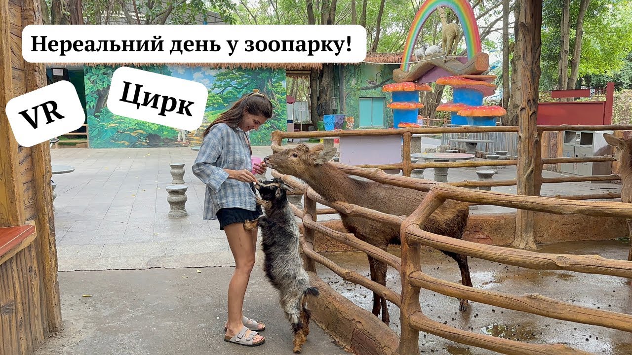 МАВПА КИДАЛАСЯ КАКАШКАМИ?! НАШ ШОК У ЗООПАРКУ.