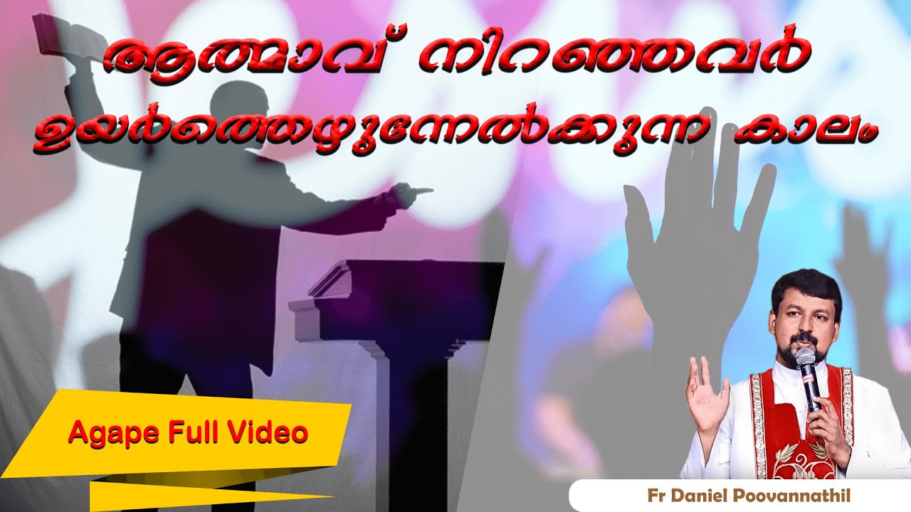 ആത്മാവ് നിറഞ്ഞവർ ഉയർത്തെഴുന്നേൽക്കുന്ന കാലം|Fr. Daniel Poovannathil | Agape Full Video #inchrist
