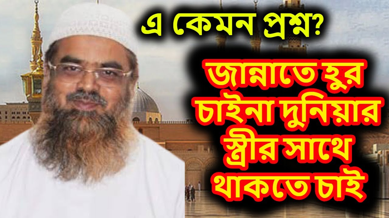 জান্নাতে হুর নিতে চাইনা দুনিয়ার স্ত্রীর সাথে থাকতে চাই | শাইখ ড আবু বকর মোহাম্মাদ যাকারিয়া