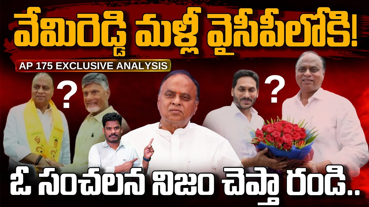 Truth on Vemireddy Prabhakar reddy: వేమిరెడ్డి మళ్లీ వైసీపీలోకి!ఓ సంచలన నిజం చెప్తా రండి.. | AP 175