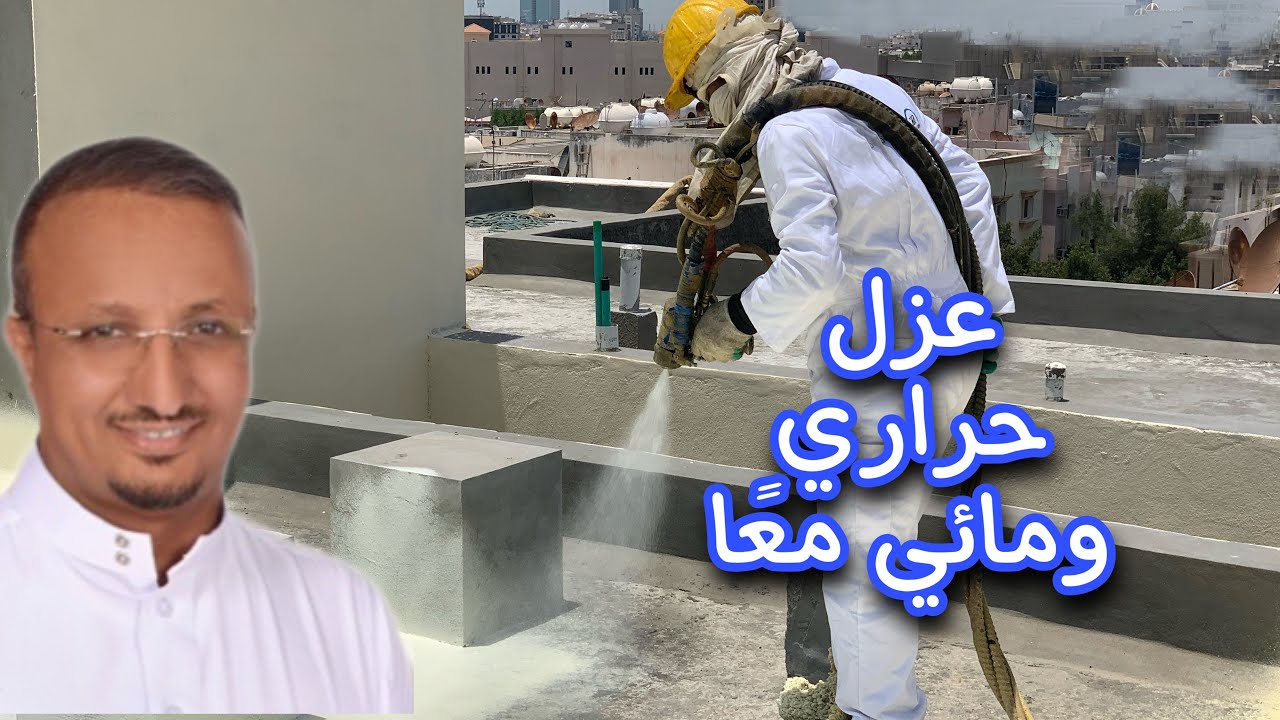 اسرع وارخص عزل حراري ومائي للاسطح - عزل الفوم بولي يوريثان