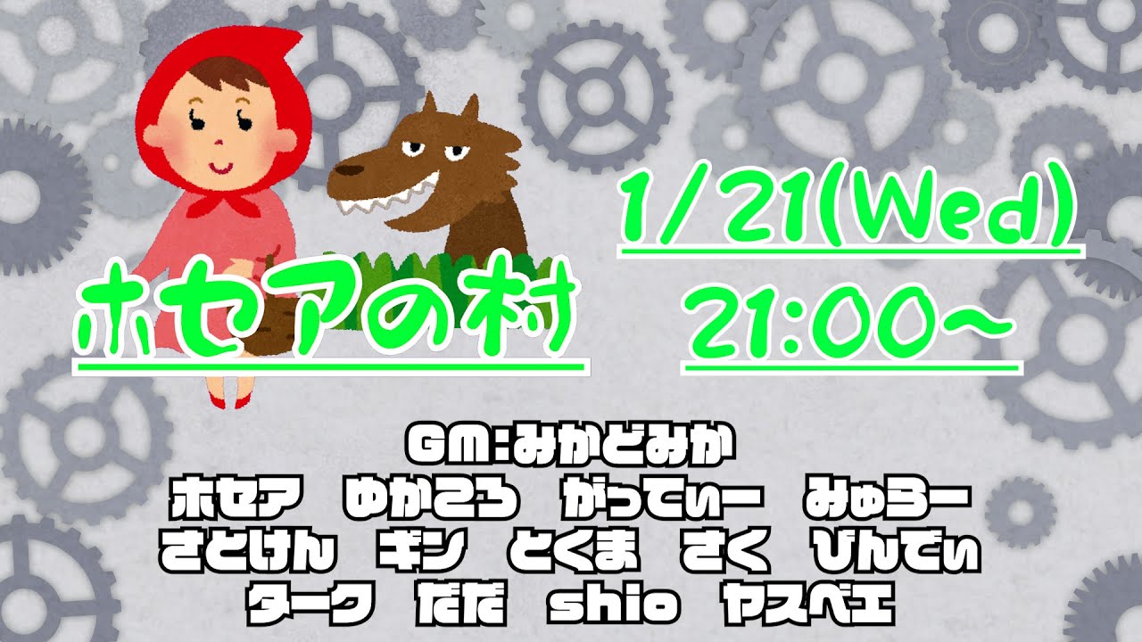【ZOOM人狼】 #ホセアの村 1/21 GM.みかどみか視点