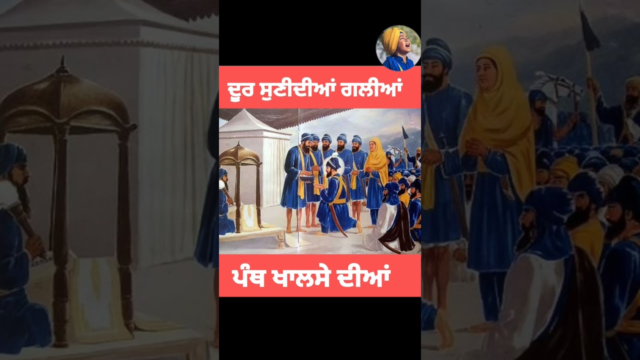 ਦੂਰ ਸੁਣੀਦੀਆਂ ਗਲੀਆ ਪੰਥ ਖਾਲਸੇ ਦੀਆਂ 
