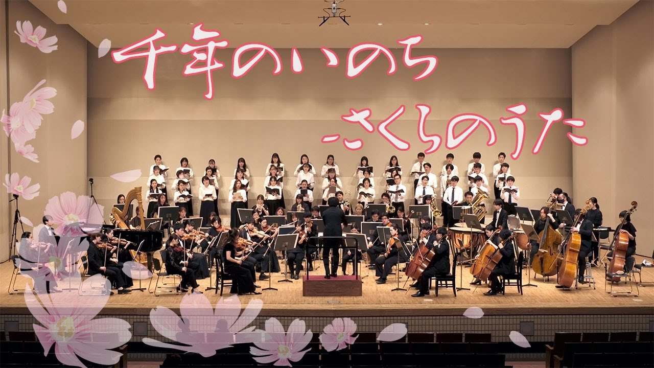 【世界初演】千年のいのち-さくらのうた（管弦楽伴奏による合唱版）/福田洋介/目黒恵梨