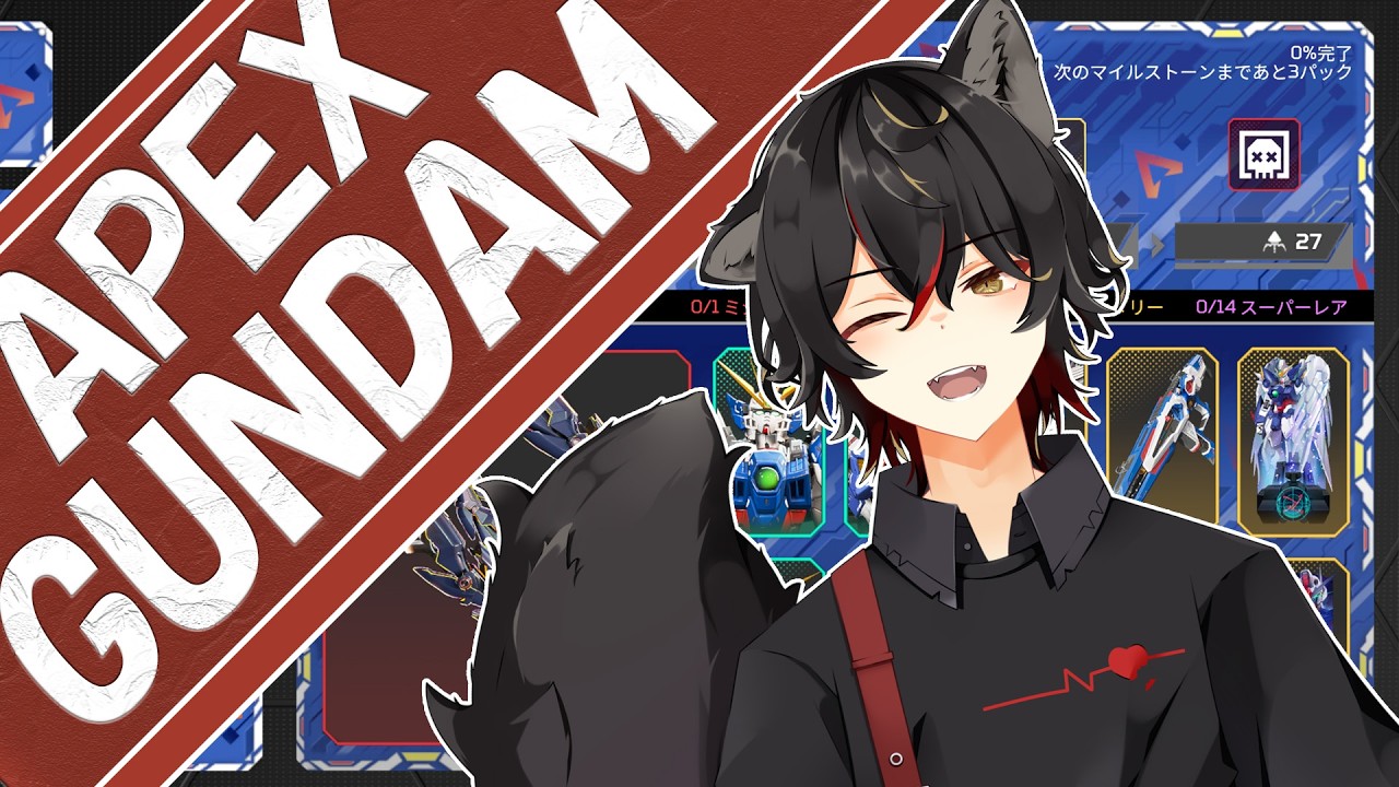 【#apex 】~ガンダムコラボ~私、ガチャ引くよ。