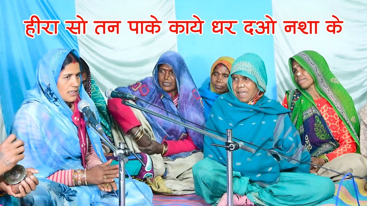 हीरा सो तन पाके काये धर दओ नशा के // बुंदेली दादरे // बुंदेली भजन // अंशिका स्टूडियो 