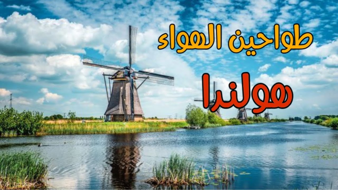 اجمل قرية طرقاتها من الماء وطواحين الهواء