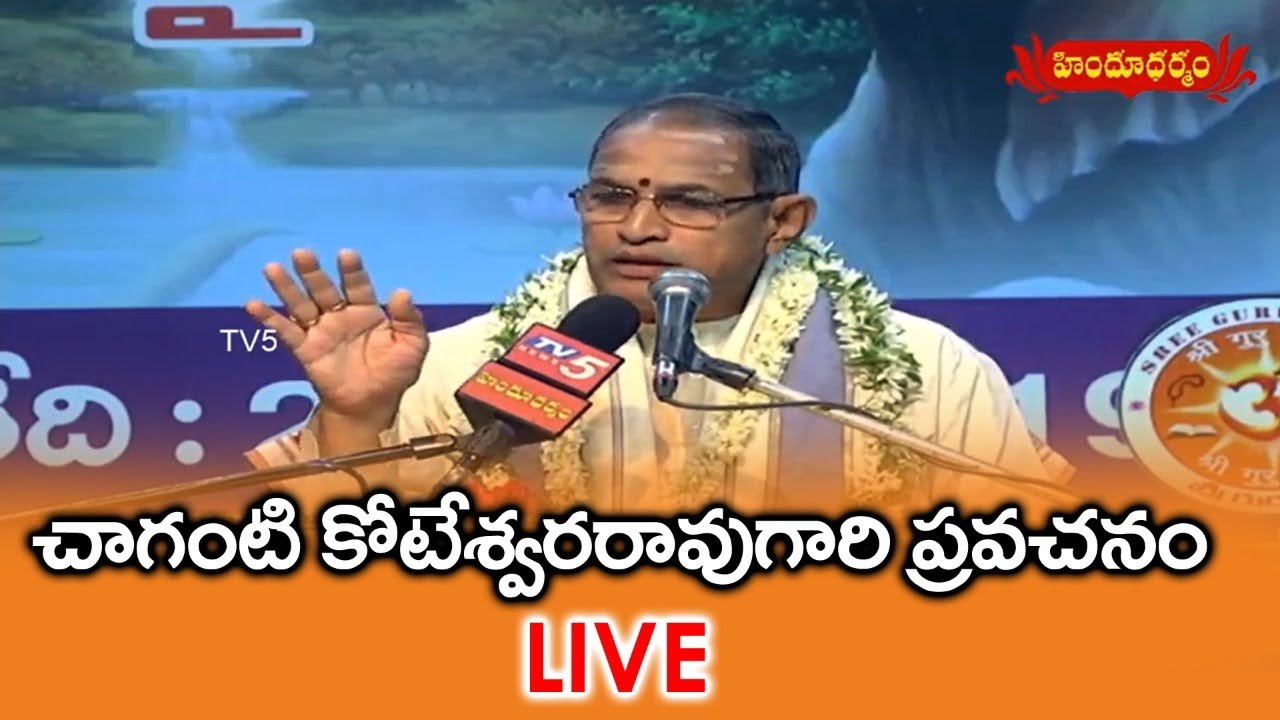 LIVE : Chaganti  Koteswara Rao Pravachanalu | Karthika Masam | TV5 News