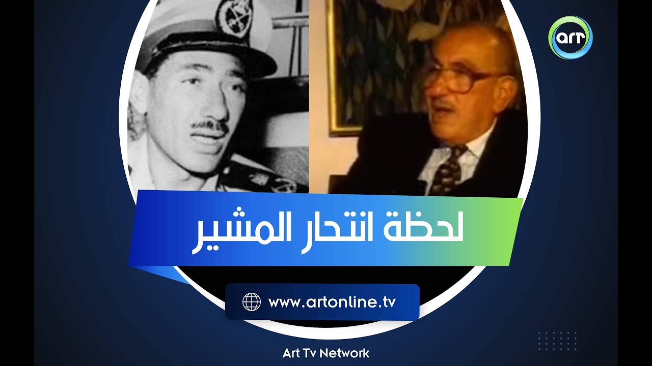 لحظة انتحار عبد الحكيم عامر ..  رئيس المخابرات الأسبق: شوفت كل حاجة قدام عيني