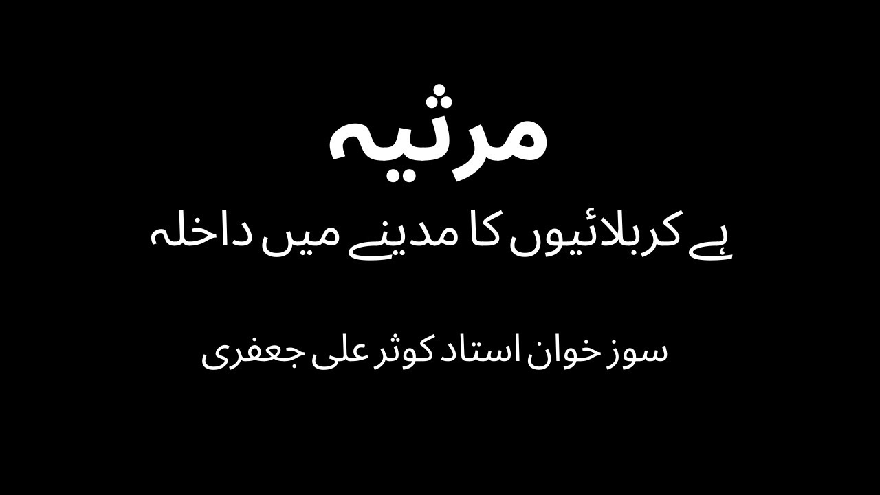 Marsia: Hay Karbalaiyon Ka Madine Mein Dakhla - Ustad Kosar Ali Jafri Soz Khwani