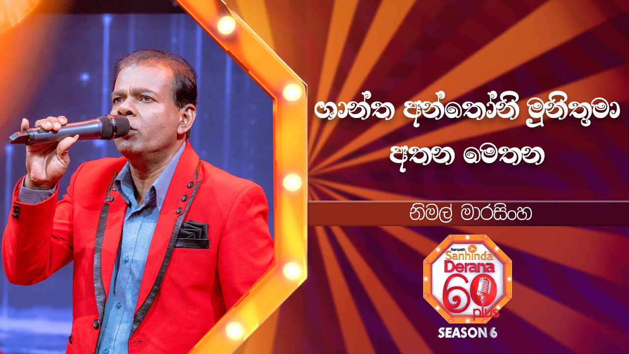 St. Anthony Munithuma| Athana Methana  | Nimal Marasinghe | Derana 60 Plus Season 06 | Top 07