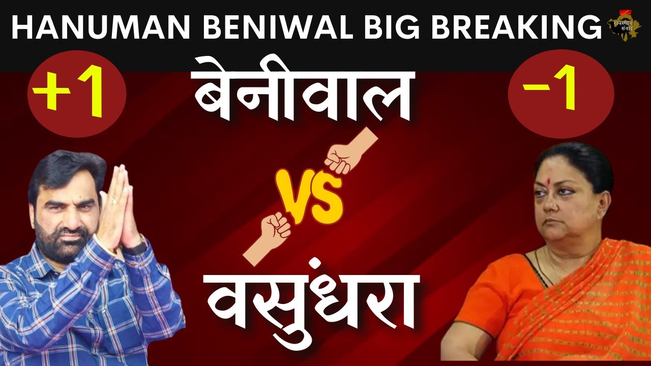 BJP-RLP में क्या चल रहा है:Hanuman Beniwal ने किया वसुंधरा पर हमला: Rajasthan Politics