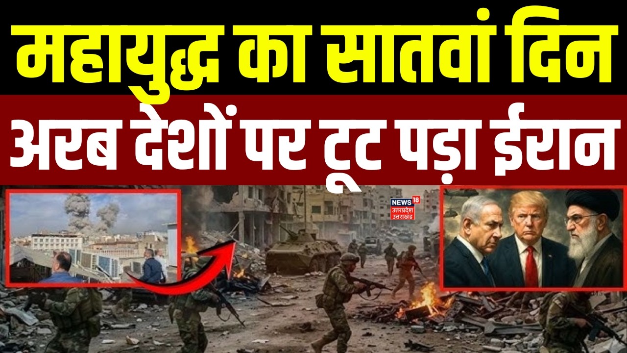 Iran Israel War Update: महायुद्ध का सातवां दिन, अरब देशों पर ईरान के ताबड़तोड़ हमले जारी | Trump