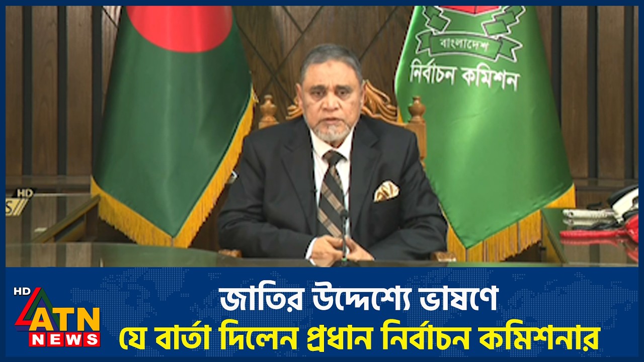 জাতির উদ্দেশ্যে ভাষণে যে বার্তা দিলেন প্রধান নির্বাচন কমিশনার | EC | ATN News
