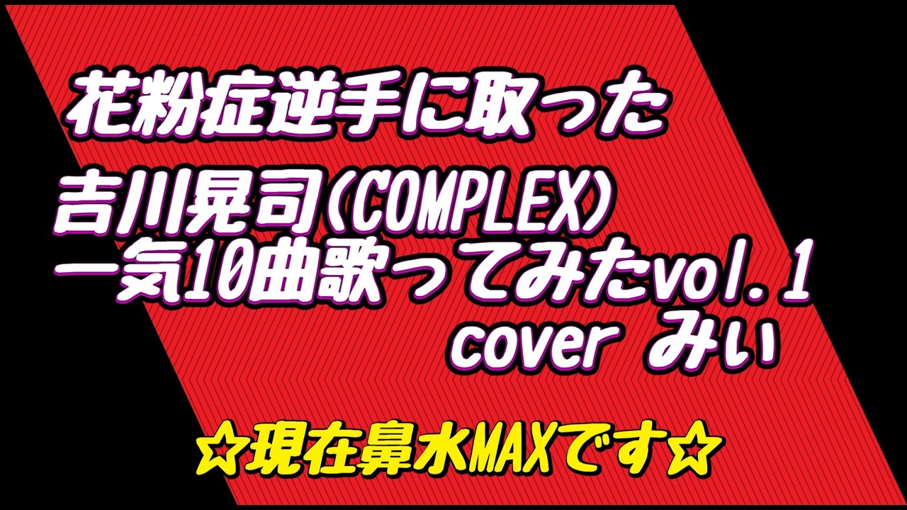 花粉症逆手に取った　吉川晃司（COMPLEX）一気10曲歌ってみたvol.1（眠れま10シリーズ　1コーラス）cover みぃ（全原曲キーにて挑戦）