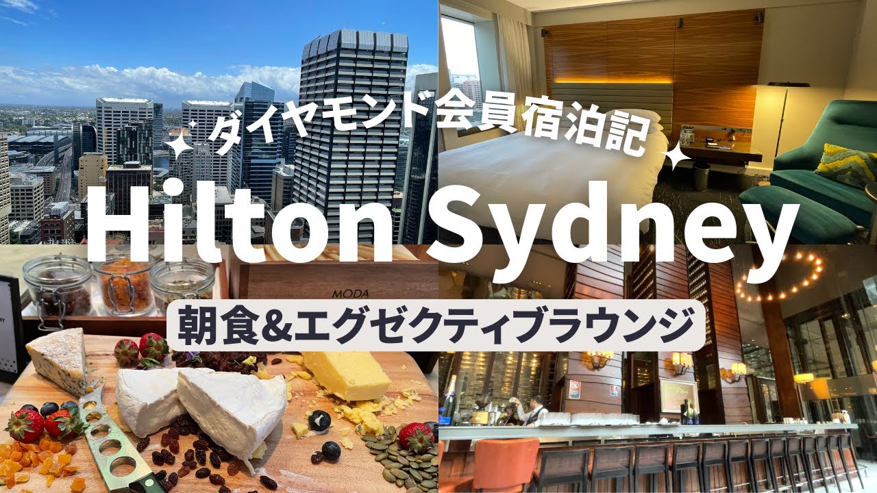 【ヒルトンシドニー】シドニーの5つ星ホテルに宿泊｜エグゼクティブラウンジ&レストランで食べ放題
