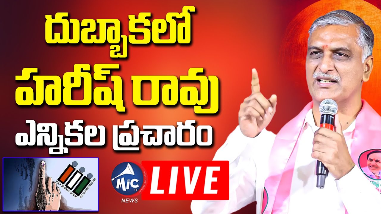 LIVE: దుబ్బాకలో హరీష్ రావు.. | Harish Rao Election Campaign in Dubbaka Municipality | BRS Live | Mic