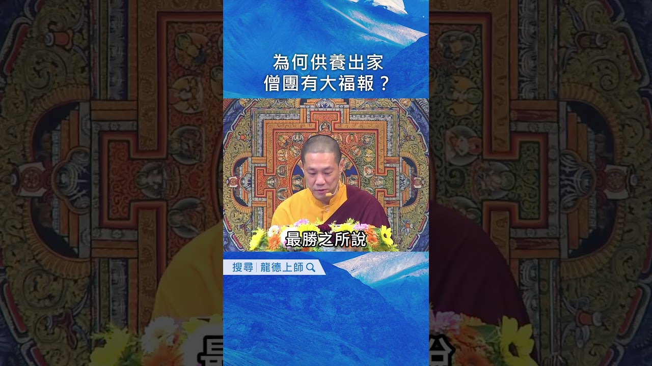 龍德上師：為何供養出家僧團有大福報？