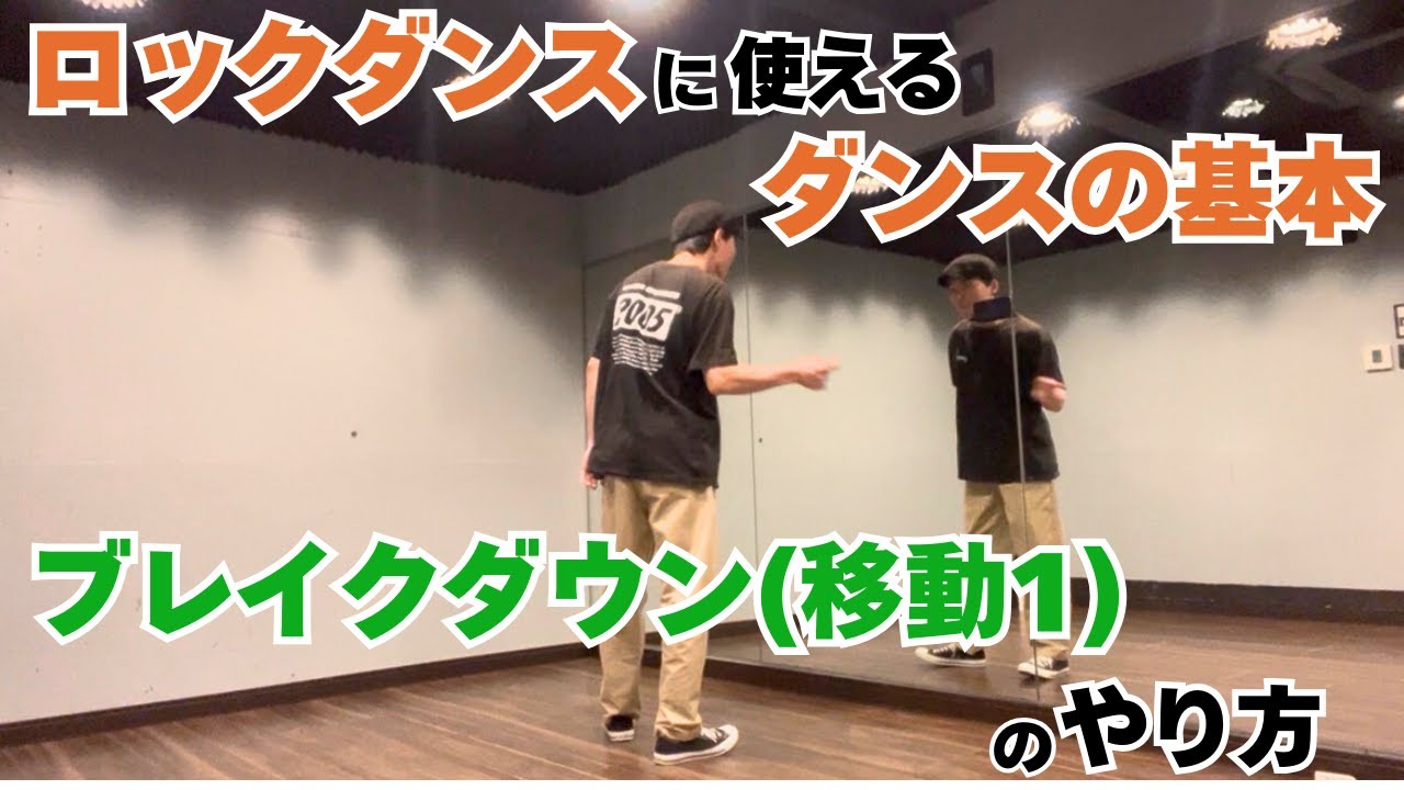 ロックダンスに使えるダンスの基本｜ブレイクダウン(移動1)のやり方