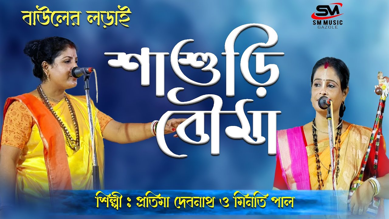 শাশুড়ি ও বৌমা বাউলের লড়াই । মিনতি পাল ও প্রাতিমা দেবনাথ । তর্জা পালা