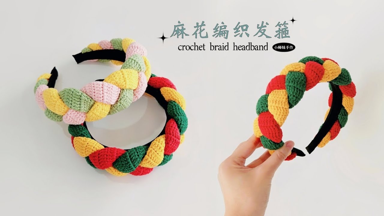 钩针发箍：经典麻花，复古彩织