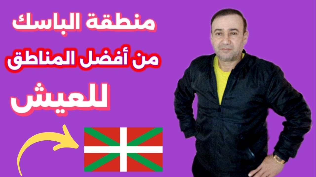 إقليم الباسك من أفضل المناطق للعيش في إسبانيا🇪🇦
