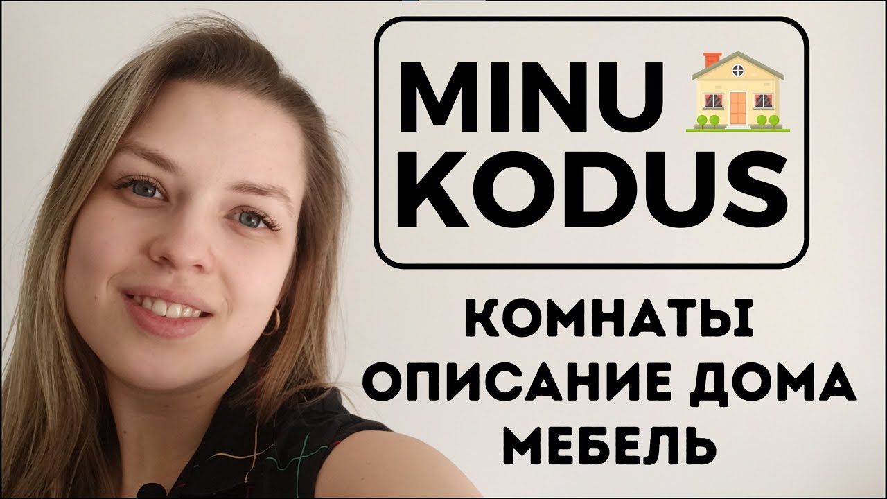 Учим эстонский | Урок 24 | мой дом