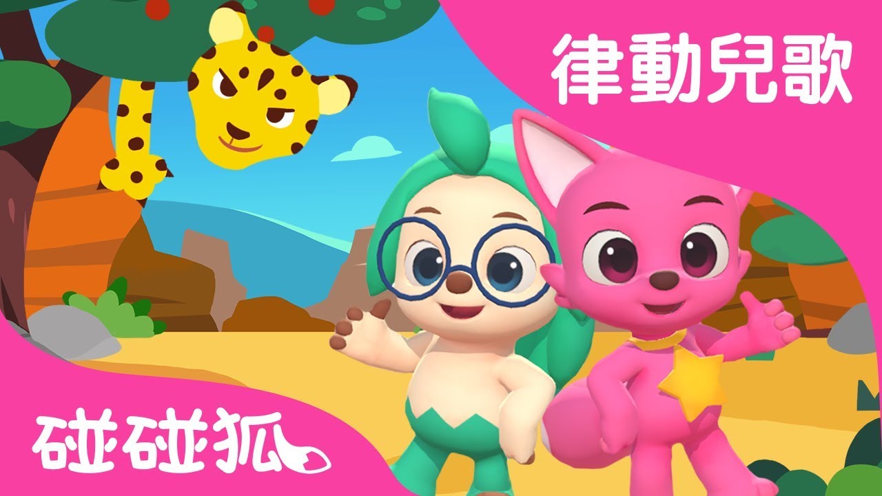 獵豹  | 律動兒歌 | 碰碰狐PINKFONG