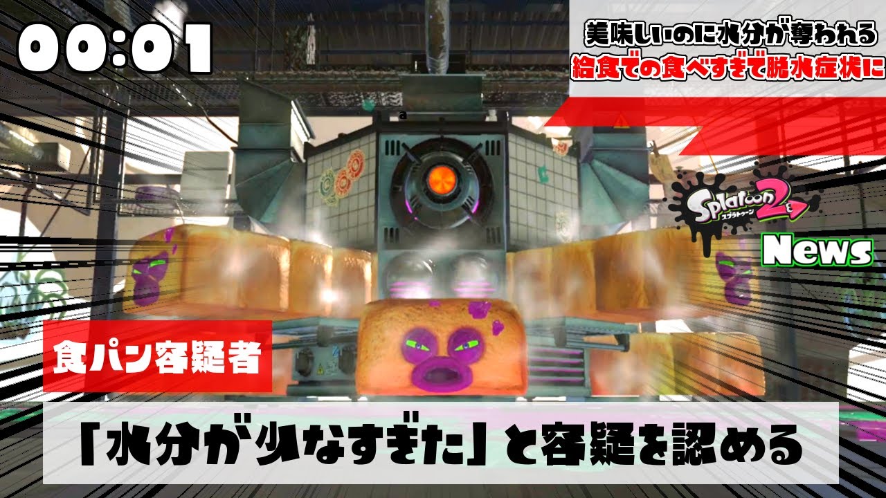 食パンの食べ過ぎには注意しましょう 【スプラトゥーン2】