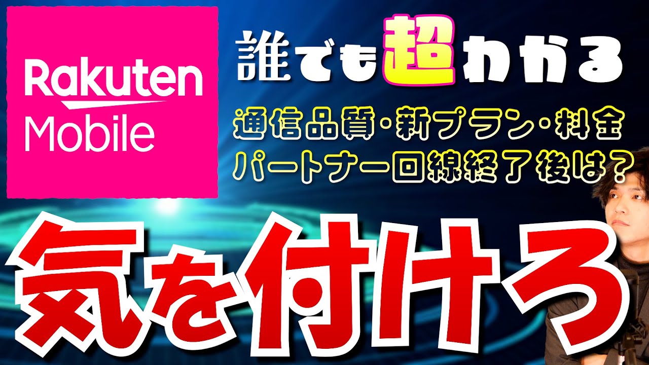 【楽天モバイル】新プランや通信速度や料金等またパートナー回線が終了するとどうなるのか超わかりやすく解説
