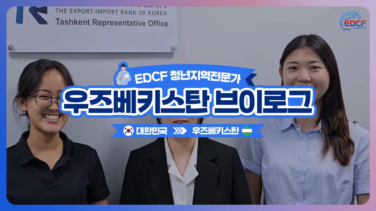 EDCF 청년지역전문가의 VLOG 7편 - 우즈베키스탄편