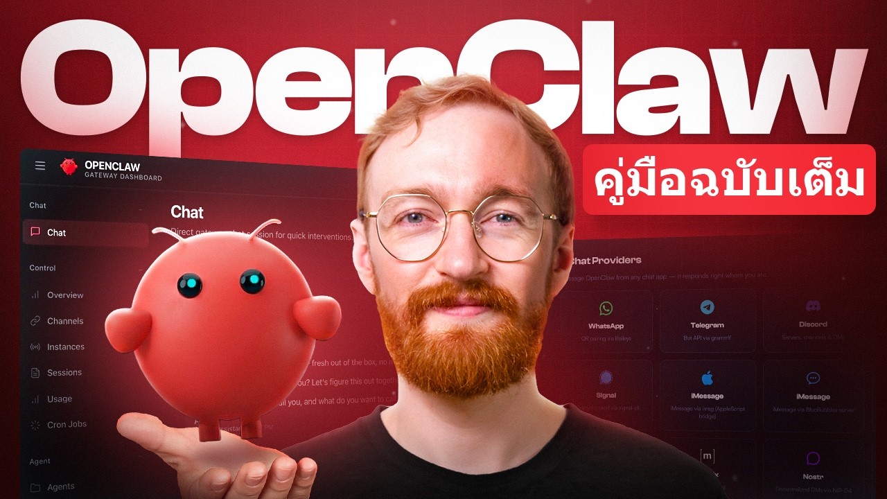คู่มือขั้นสูงสุดสำหรับผู้เริ่มต้นของ OpenClaw