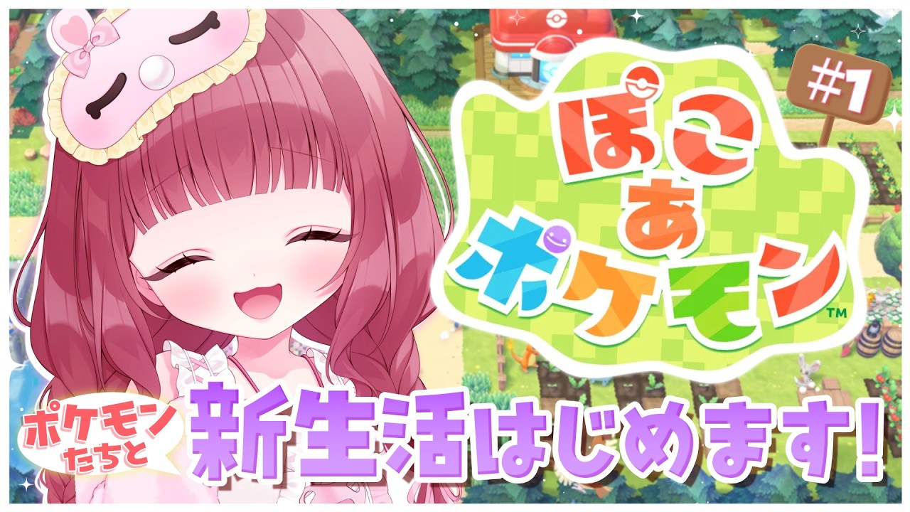 【 #ぽこあポケモン 】ポケモンたちとのんびりイチから新生活はじめます✨！！！【 #新人Vtuber 】
