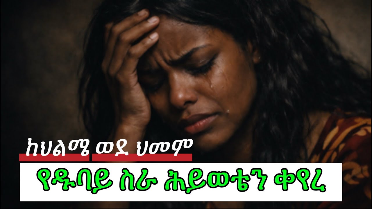 አንድ ሀበሻ በዱባይ ስራ ላይ | በአንድ ወር ውስጥ ኩላሊት በሽታ ያጋጠመው እውነተኛ ታሪክ