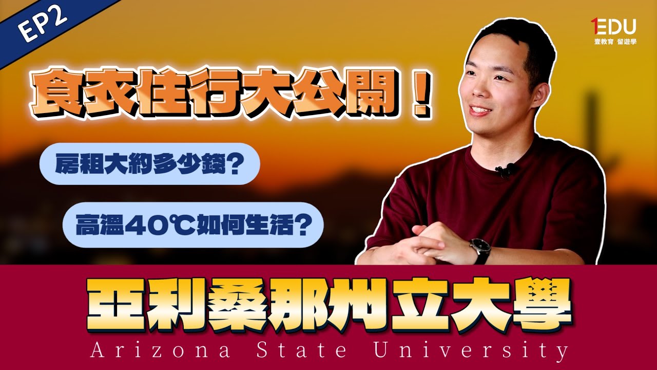 【🇺🇸亞利桑那州立大學 ASU - 生活篇】食衣住行大公開 | 平均一餐的花費？ 買車的注意事項？#EDU壹教育留遊學 #美國留學 #ArizonaStateUniversity
