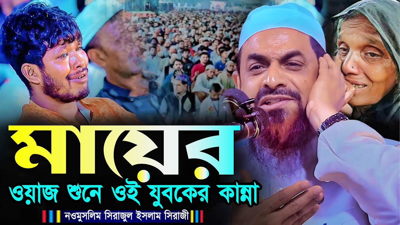 হৃদয় শীতল করা সুরে ওয়াজটি শুনুন কান্না চলে আসবে┇সিরাজুল ইসলাম সিরাজী┇Sirajul Islam Siraji┇New Waz