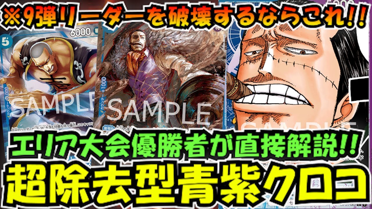 2023年東京エリア大会優勝者が解説！masterさんに新生青紫クロコダイルの解説＆対戦をお願いしてみた【ワンピースカード】