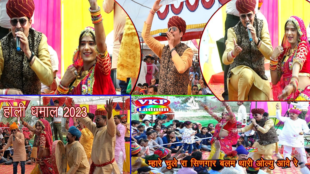 म्हारे चुड़ले रा सिणगार बलम थारी ऑल्यू आव रे ! संजय बिर्ख सुरीलों राजस्थान का सुपर डुपर चंग धमाल HOLI