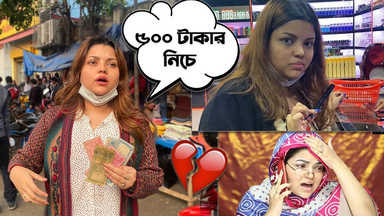 ৫০০ টাকা দিয়ে মেকাপ কিনতে হবে........ + MY MOM's REACTION 😜