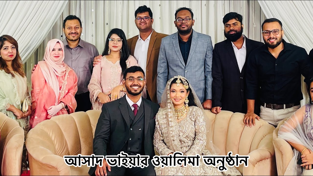 আসাদ ভাইয়ার বৌ-ভাত এর অনুষ্ঠান | Reception Program of Asad Bhaia