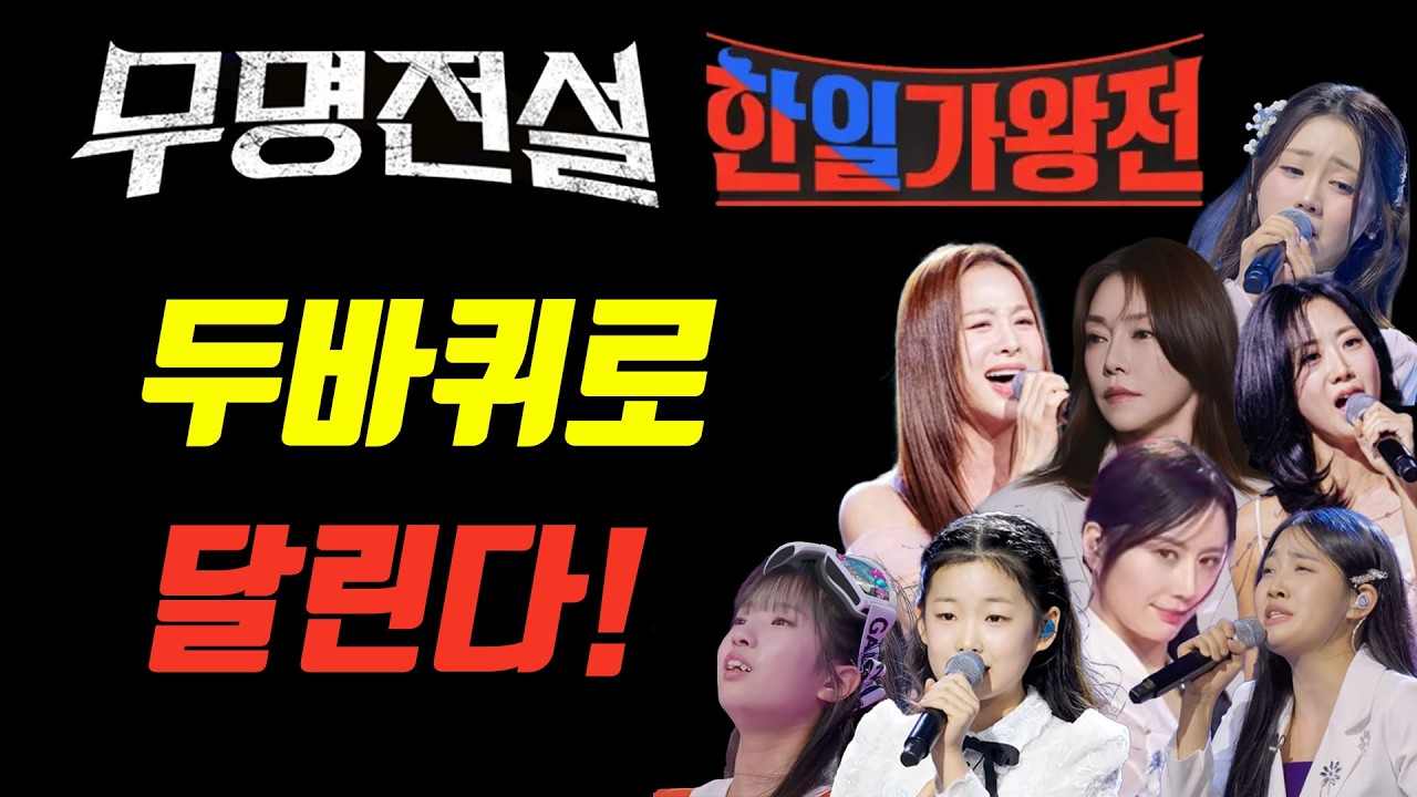 무명전설 + 한일가왕전으로 TV조선 뚜드려 잡는다?! 시나리오는 나왔는데?! #현역가왕3 #미스트롯4 #무명전설