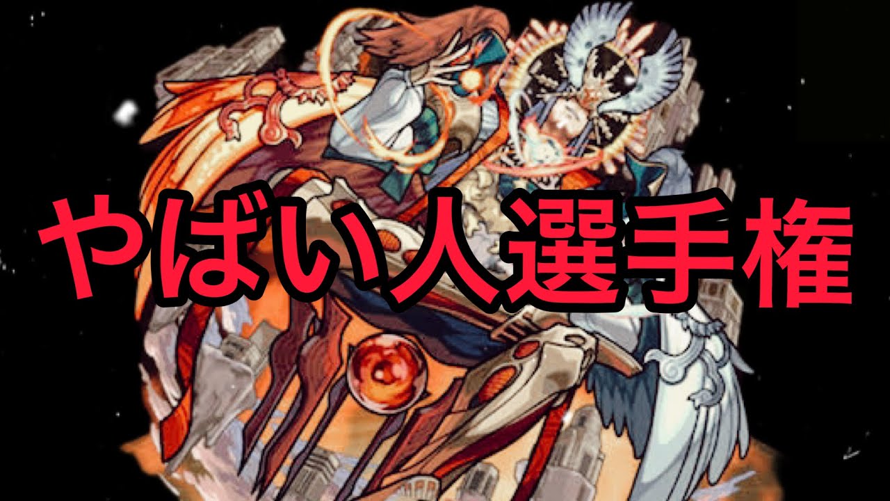 第２回　天魔の孤城　やばい人選手権　〜試練の間〜　ド変態プレイヤー大集結【モンスト】
