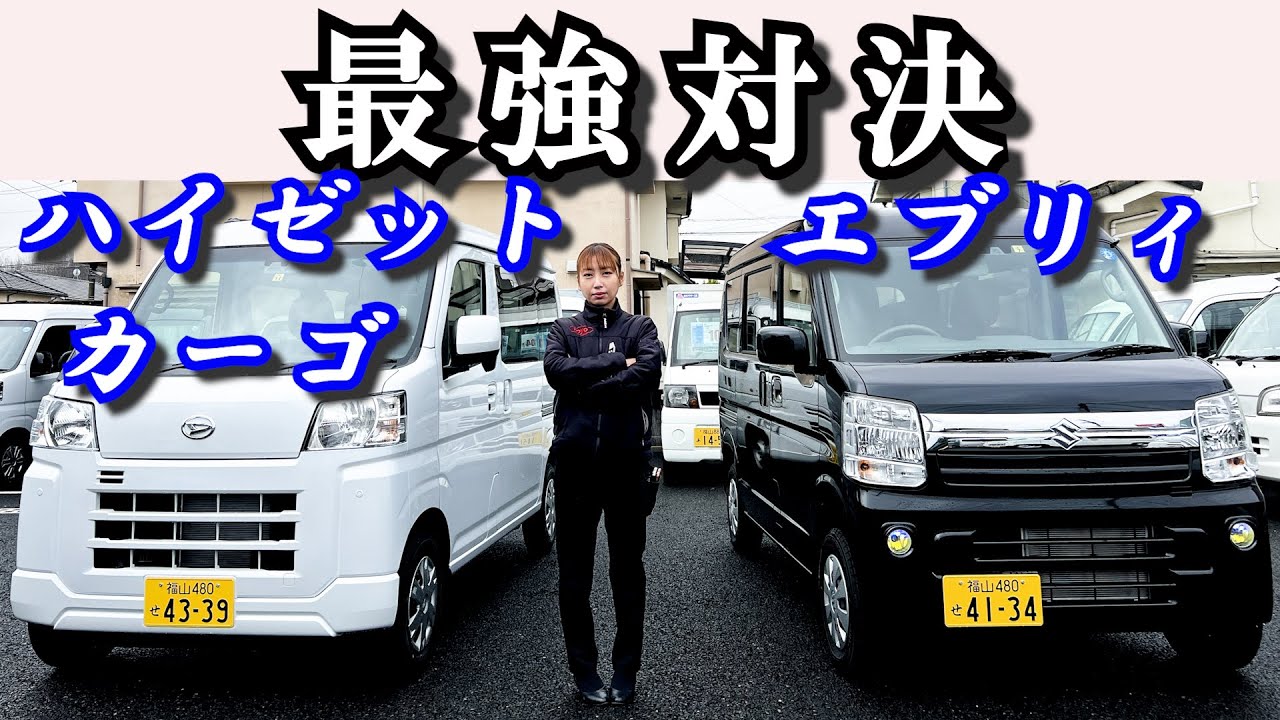 【ハイゼットvsエブリィ】軽バン販売台数第１位ＶＳ第２位を徹底比較＜前編＞。福山市の軽トラ・箱バン専門店/軽バンバン新湯野店