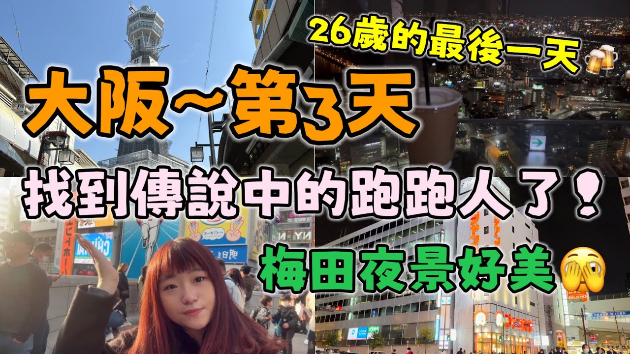 大阪獨旅🇯🇵26歲的最後一天跑去哪？☀️ 03.29 日本旅遊