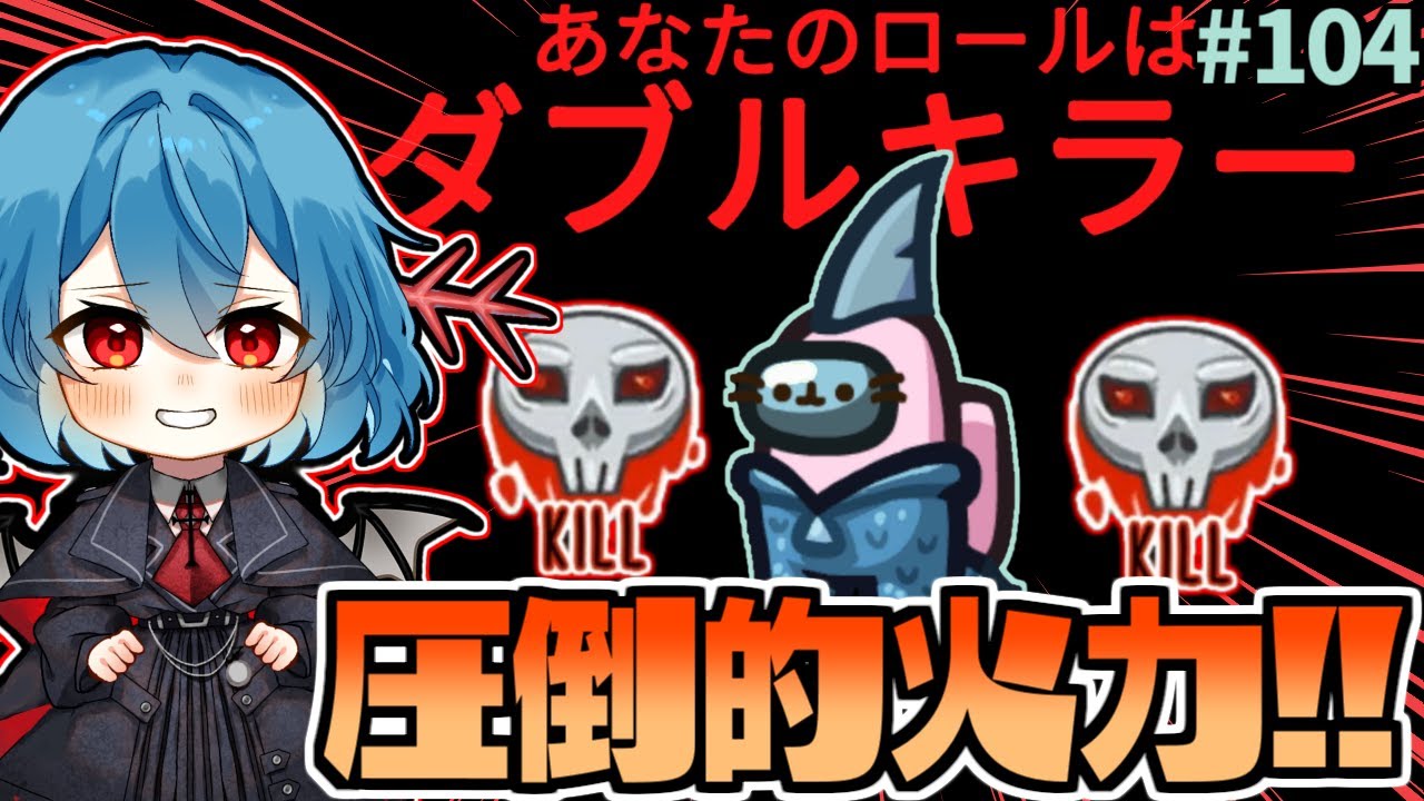 ［Among Us］ #104 圧倒的火力でゴリ押しダブルキラー!!［ゆっくり実況］