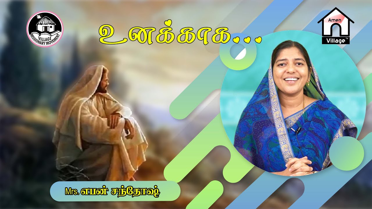 உனக்காக...  | Mrs.Eben Santhosh | வாலிபர்களுக்கான சிறப்பு நிகழ்ச்சி | #amenvillagetv | #vmm |